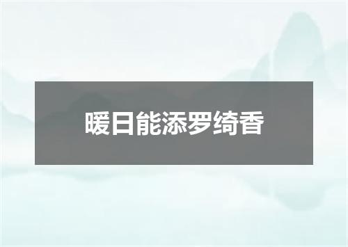 暖日能添罗绮香