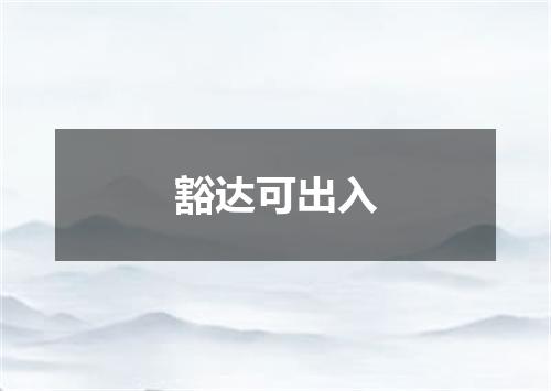 豁达可出入