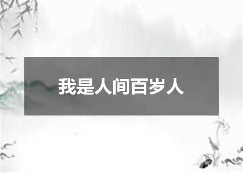 我是人间百岁人