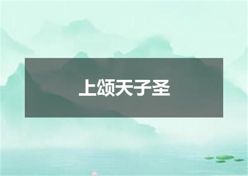 上颂天子圣