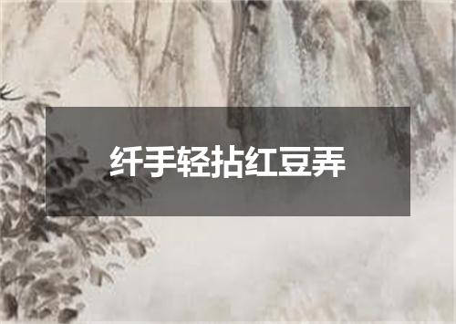 纤手轻拈红豆弄