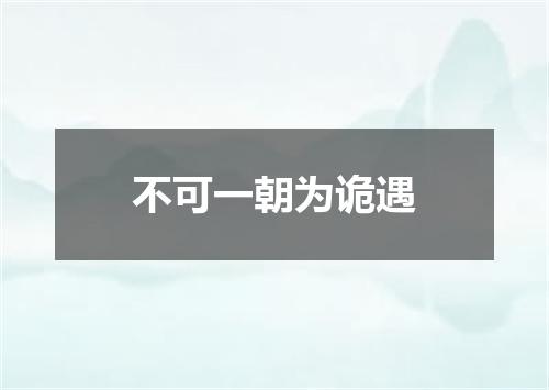 不可一朝为诡遇