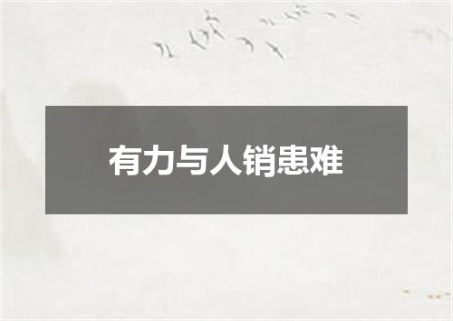 有力与人销患难