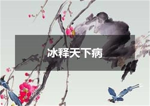 冰释天下病