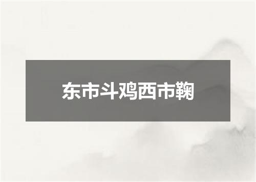 东市斗鸡西市鞠