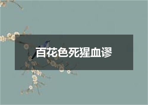 百花色死猩血谬