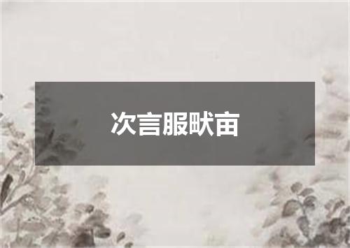 次言服畎亩