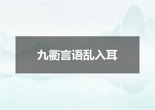 九衢言语乱入耳