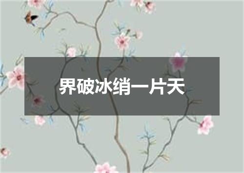 界破冰绡一片天