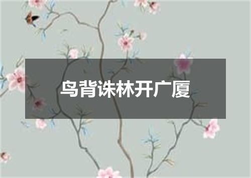 鸟背诛林开广厦