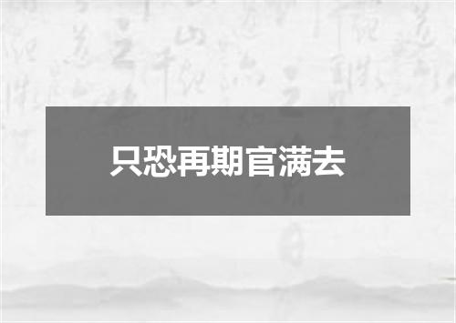 只恐再期官满去