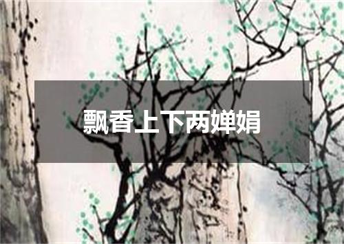 飘香上下两婵娟