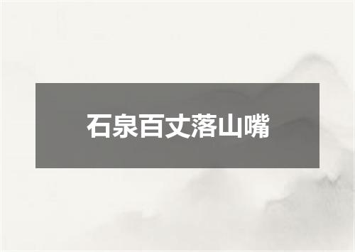 石泉百丈落山嘴
