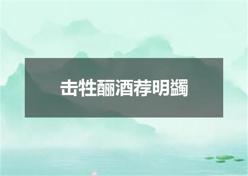 击牲酾酒荐明蠲