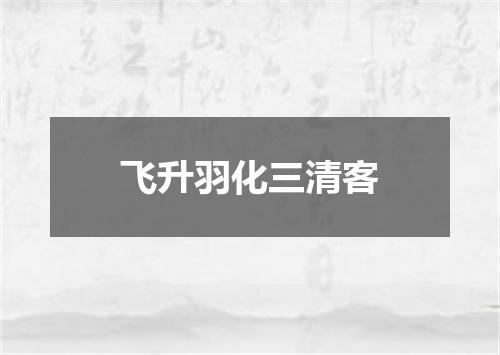 飞升羽化三清客