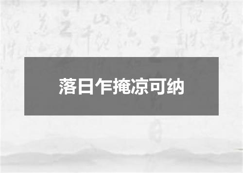 落日乍掩凉可纳