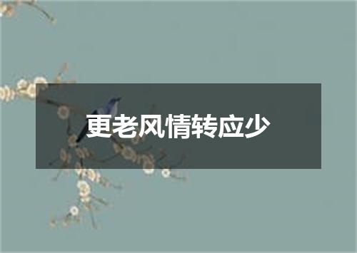 更老风情转应少