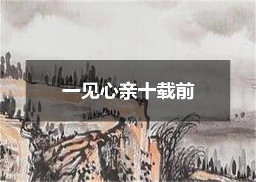 一见心亲十载前