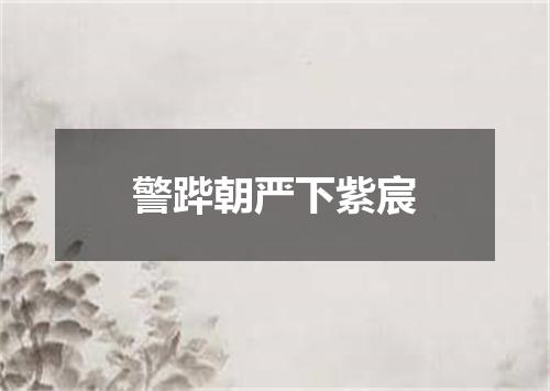 警跸朝严下紫宸