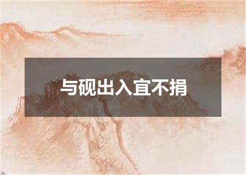 与砚出入宜不捐