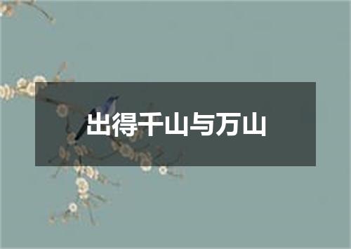 出得千山与万山