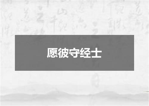 愿彼守经士