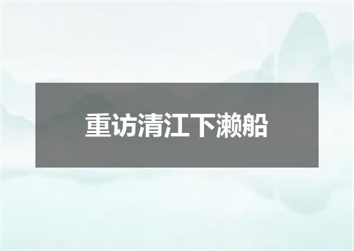 重访清江下濑船