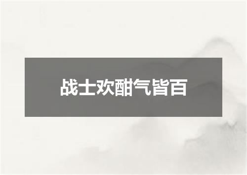 战士欢酣气皆百