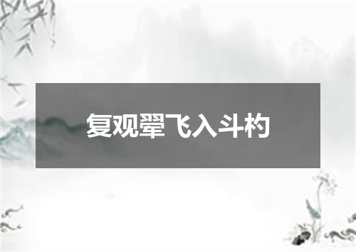 复观翚飞入斗杓
