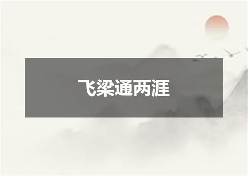 飞梁通两涯