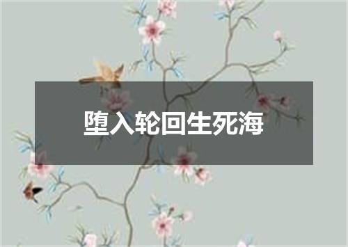 堕入轮回生死海