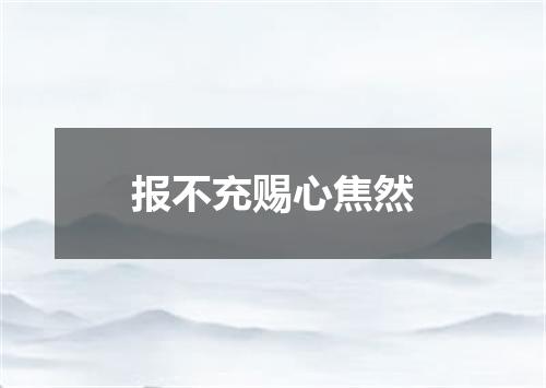 报不充赐心焦然