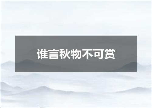谁言秋物不可赏