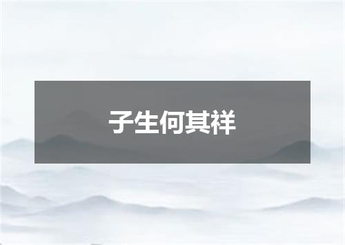 子生何其祥