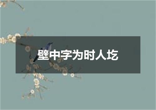 壁中字为时人圪