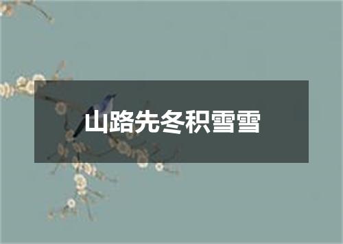 山路先冬积雪雪