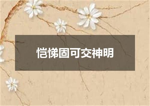 恺悌固可交神明