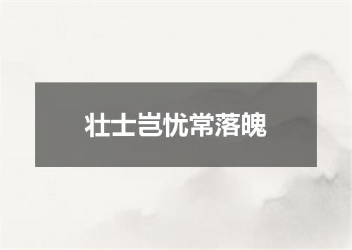 壮士岂忧常落魄