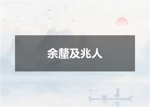 余釐及兆人