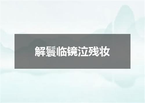 解鬟临镜泣残妆
