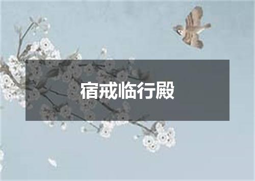 宿戒临行殿