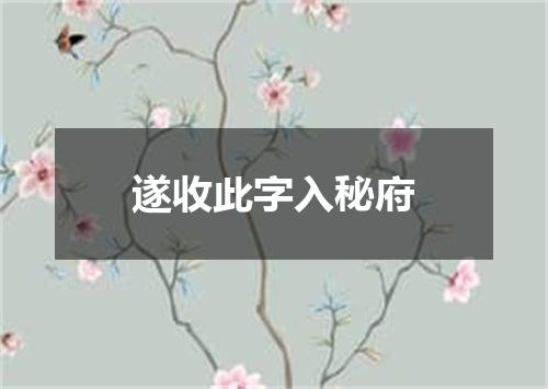 遂收此字入秘府