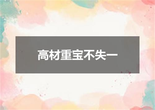 高材重宝不失一