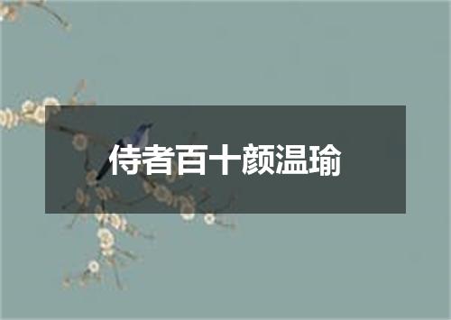 侍者百十颜温瑜