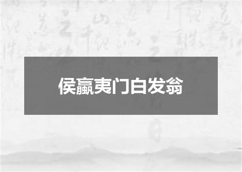 侯蠃夷门白发翁