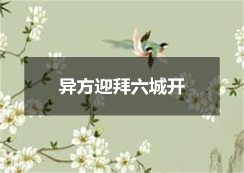 异方迎拜六城开