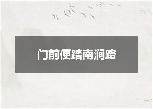 门前便踏南涧路