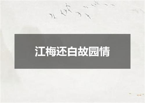 江梅还白故园情