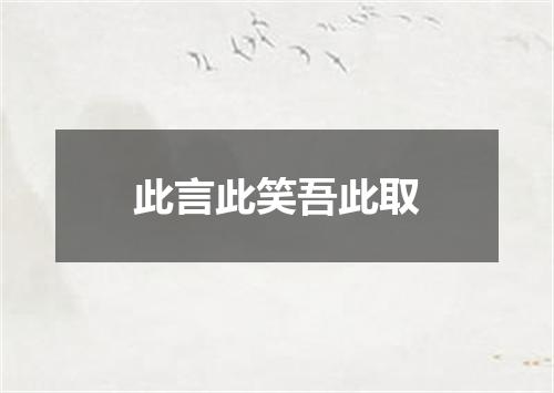 此言此笑吾此取