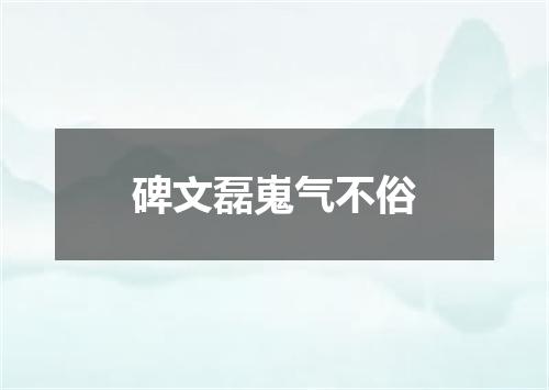 碑文磊嵬气不俗